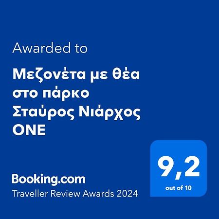 Μεζονέτα Με Θέα Στο Πάρκο Σταύρος Νιάρχος One Lägenhet Aten Exteriör bild